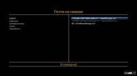Просмотр почты.png