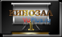 Кинозал1.png