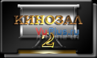 Кинозал2.png