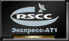 Экспресс-АТ1.png