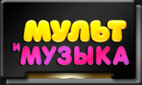 Мультимузыка_.png