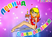 leonid_s_dnem_rozhdenija_kartinki.gif