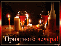 1523021540_348-gifka-priyatnogo-vechera.gif