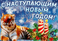s-nastupayushchim-novym-godom-50646.gif.6c63ad37560d1ac7445353f7fab1feb6.gif
